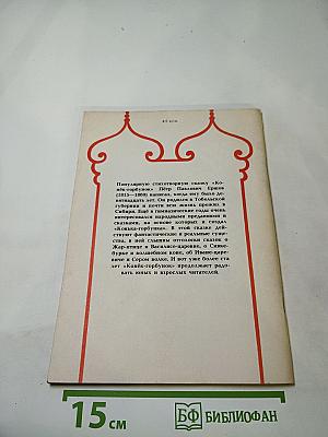 Конек-Горбунок