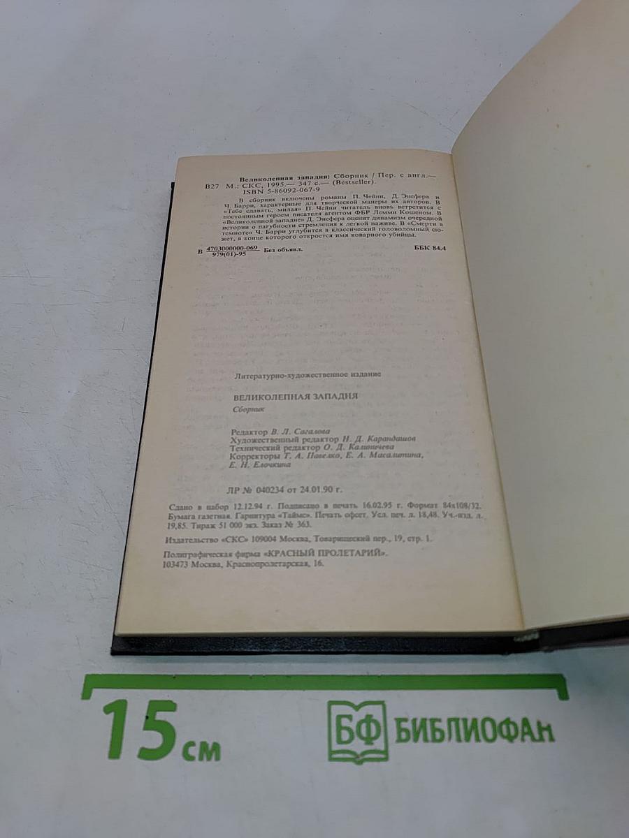 Великолепная западня
