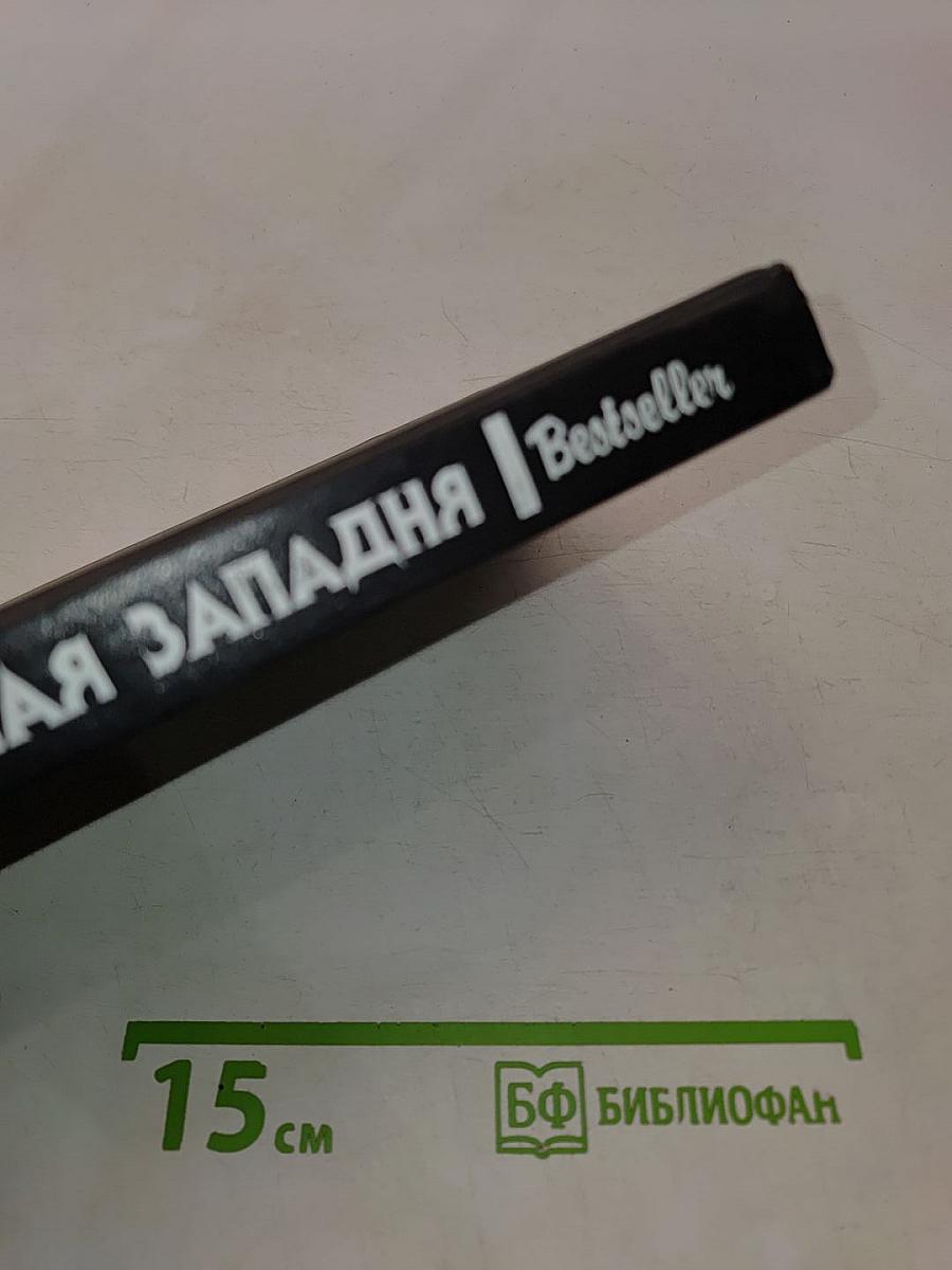 Великолепная западня