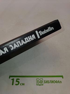 Великолепная западня