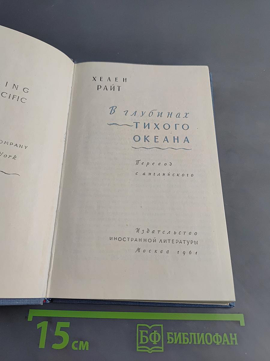 В глубинах Тихого океана