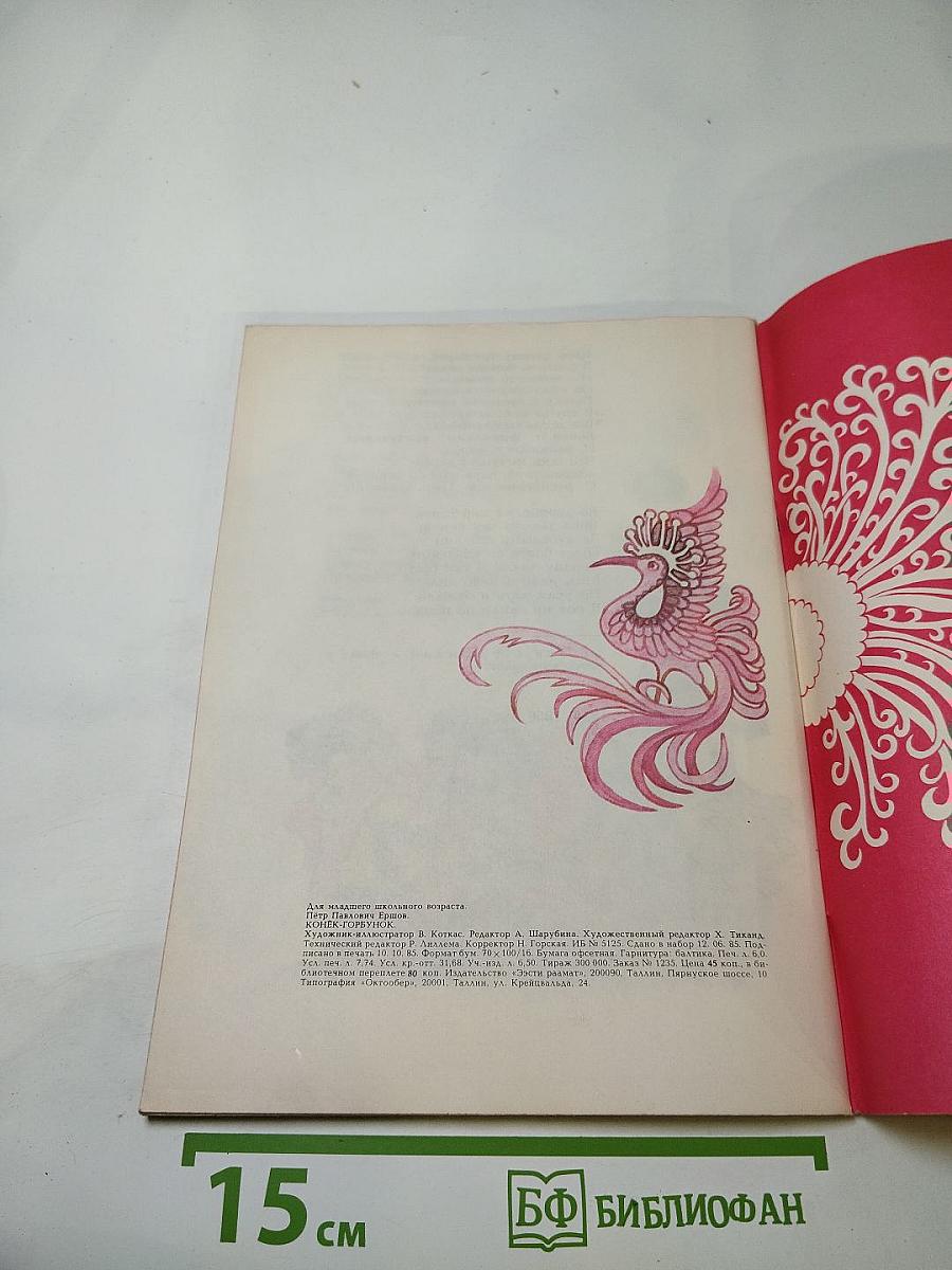 Конек-Горбунок