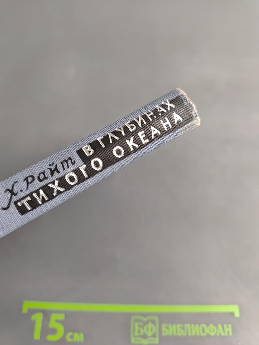 В глубинах Тихого океана
