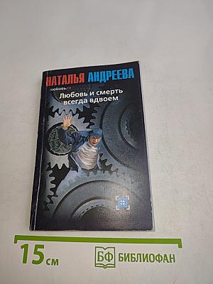Любовь и смерть всегда вдвоем