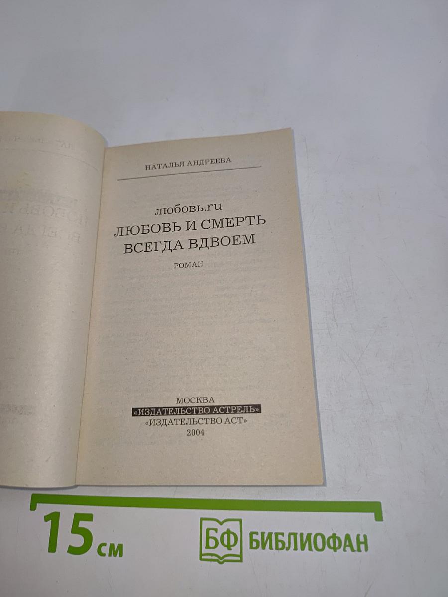 Любовь и смерть всегда вдвоем