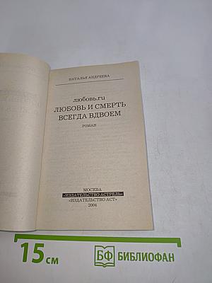 Любовь и смерть всегда вдвоем