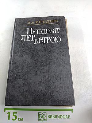 Пятьдесят лет в строю. Том I. Книги первая-третья