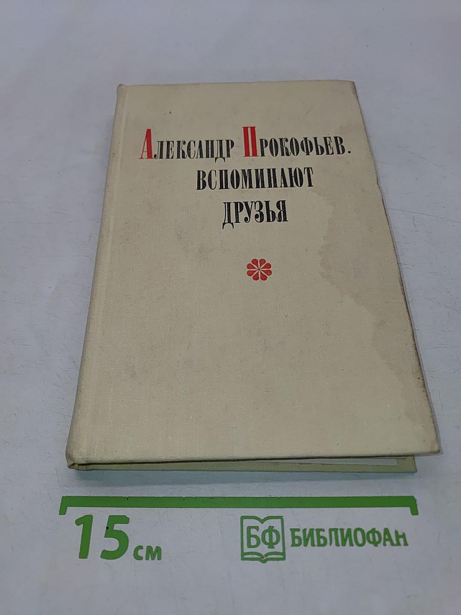 Александр Прокофьев. Вспоминают друзья