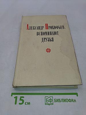 Александр Прокофьев. Вспоминают друзья