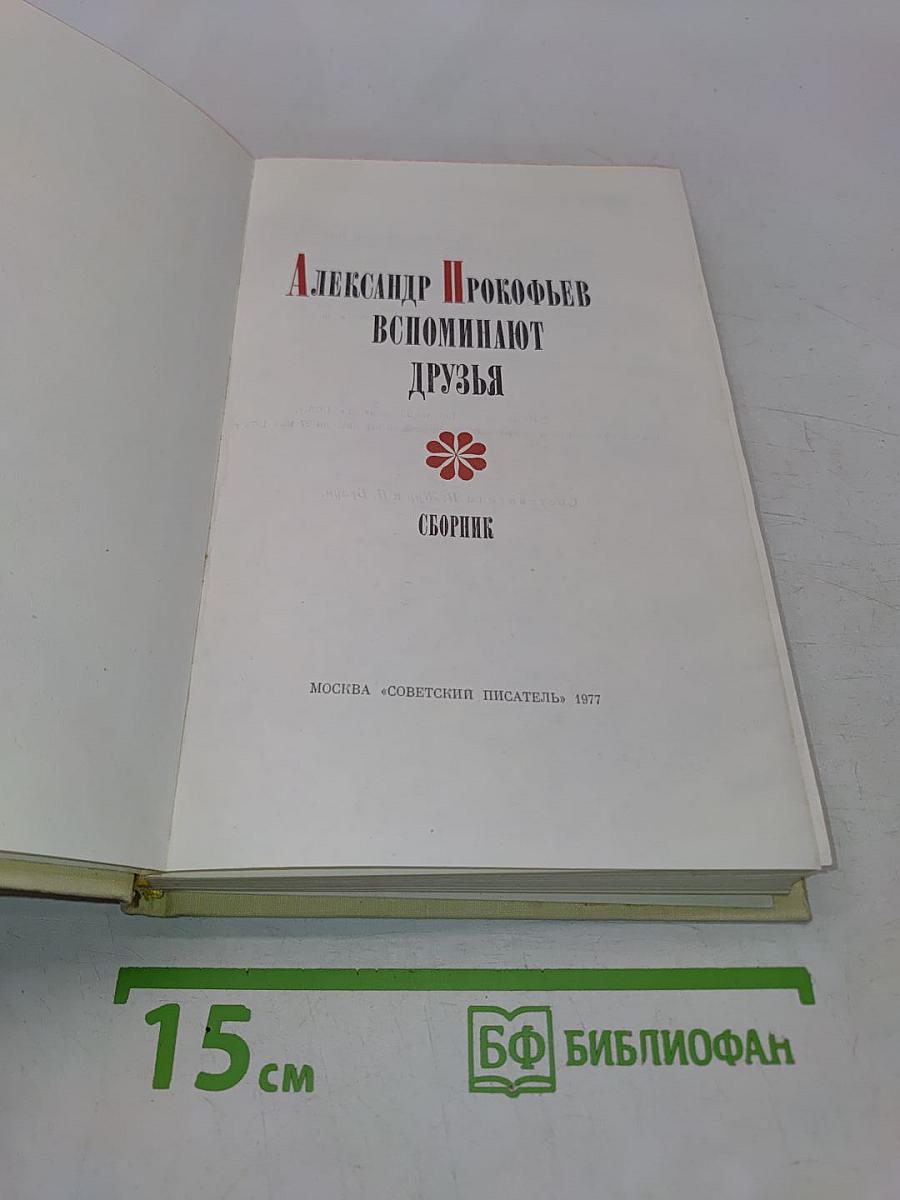 Александр Прокофьев. Вспоминают друзья