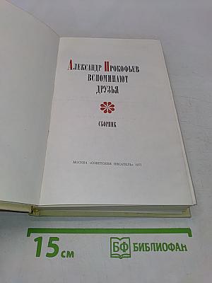 Александр Прокофьев. Вспоминают друзья