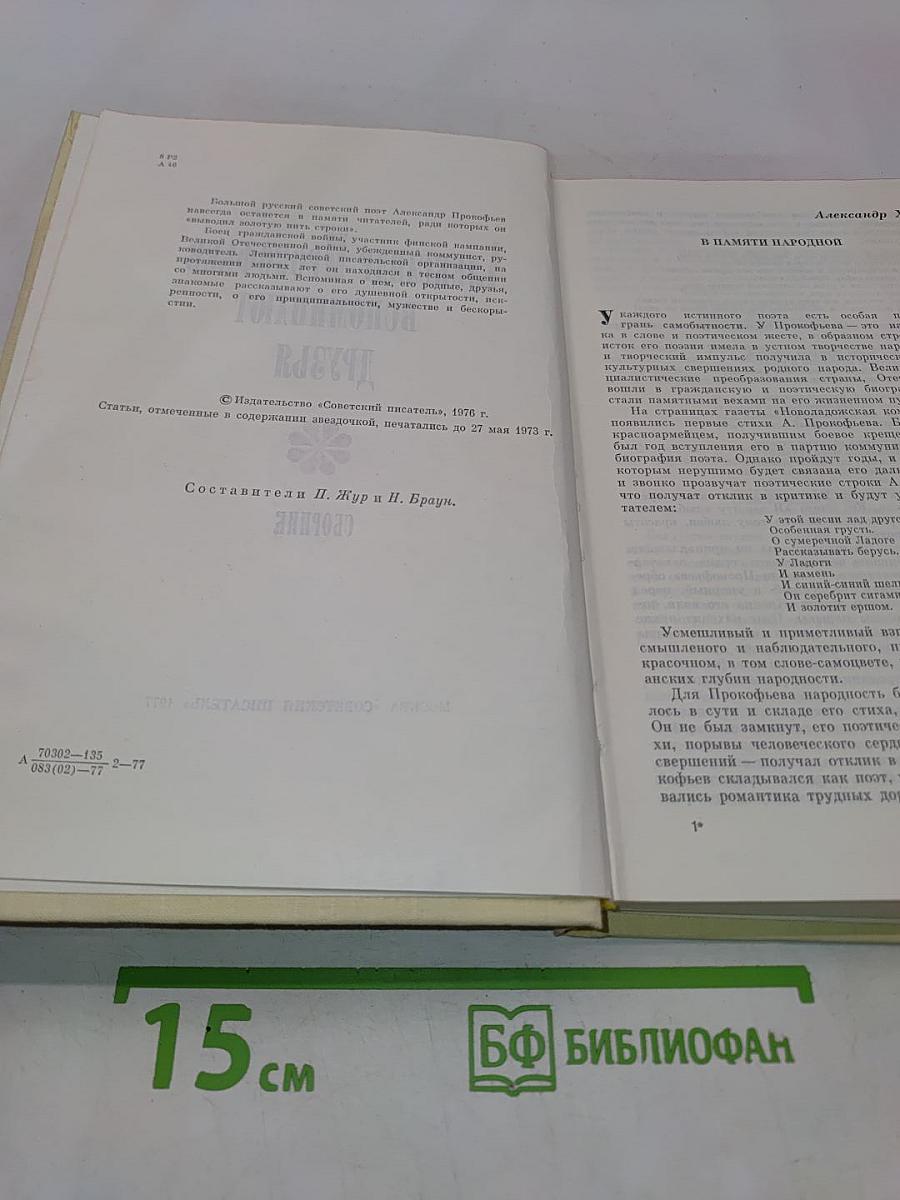 Александр Прокофьев. Вспоминают друзья