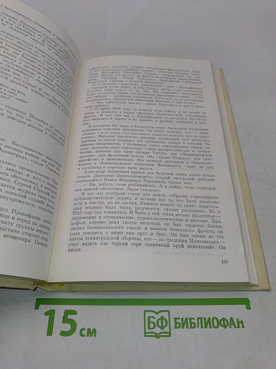 Александр Прокофьев. Вспоминают друзья
