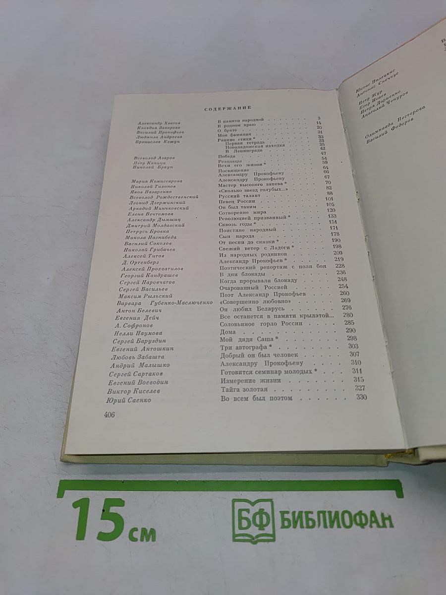 Александр Прокофьев. Вспоминают друзья