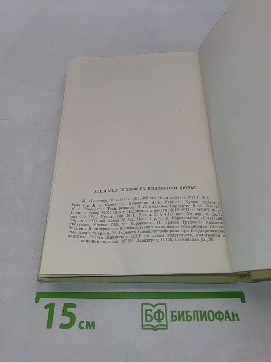 Александр Прокофьев. Вспоминают друзья