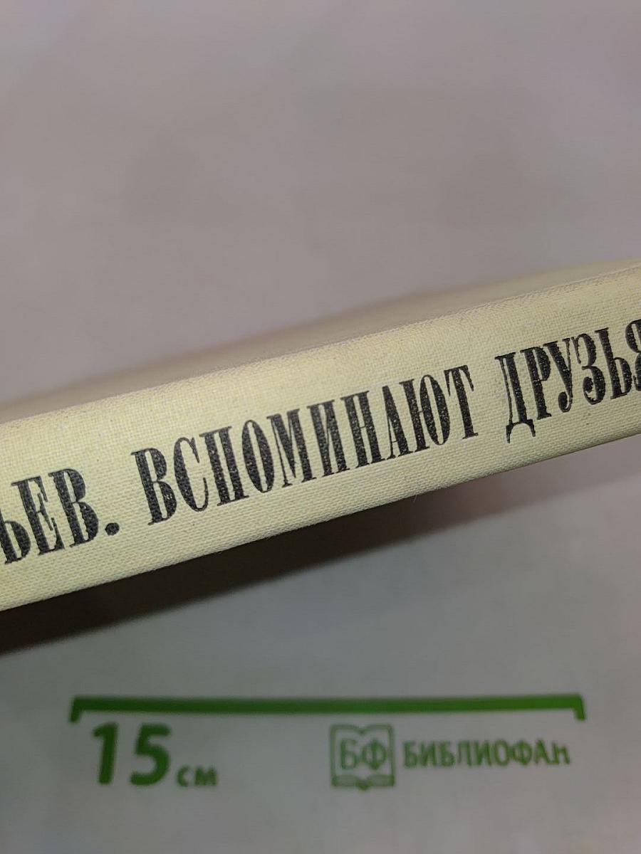 Александр Прокофьев. Вспоминают друзья