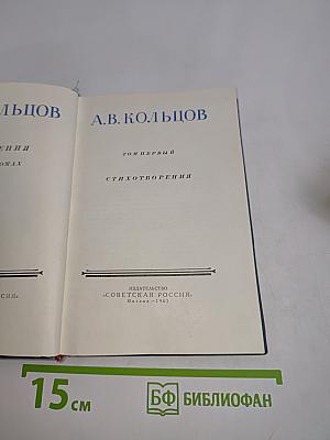 Стихотворения. Том первый
