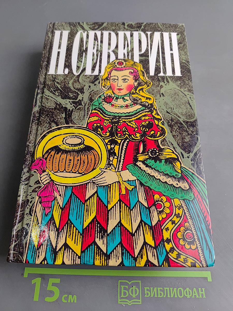 Собрание сочинений. Том третий. В поисках истины. Перед разгромом