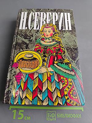 Собрание сочинений. Том третий. В поисках истины. Перед разгромом