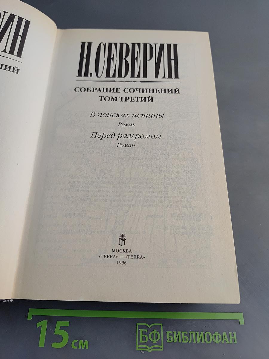 Собрание сочинений. Том третий. В поисках истины. Перед разгромом