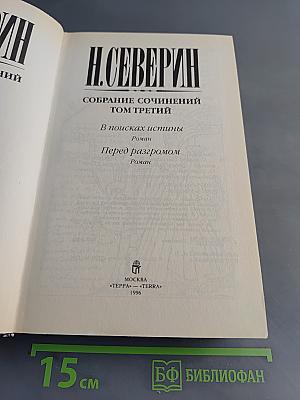 Собрание сочинений. Том третий. В поисках истины. Перед разгромом
