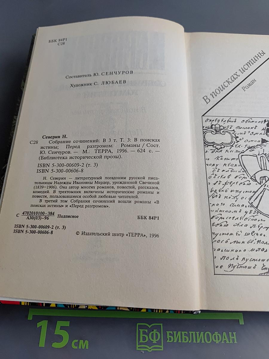 Собрание сочинений. Том третий. В поисках истины. Перед разгромом