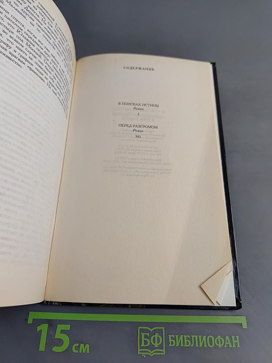 Собрание сочинений. Том третий. В поисках истины. Перед разгромом
