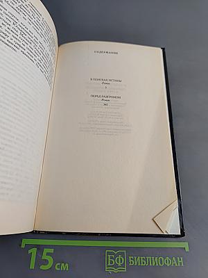 Собрание сочинений. Том третий. В поисках истины. Перед разгромом