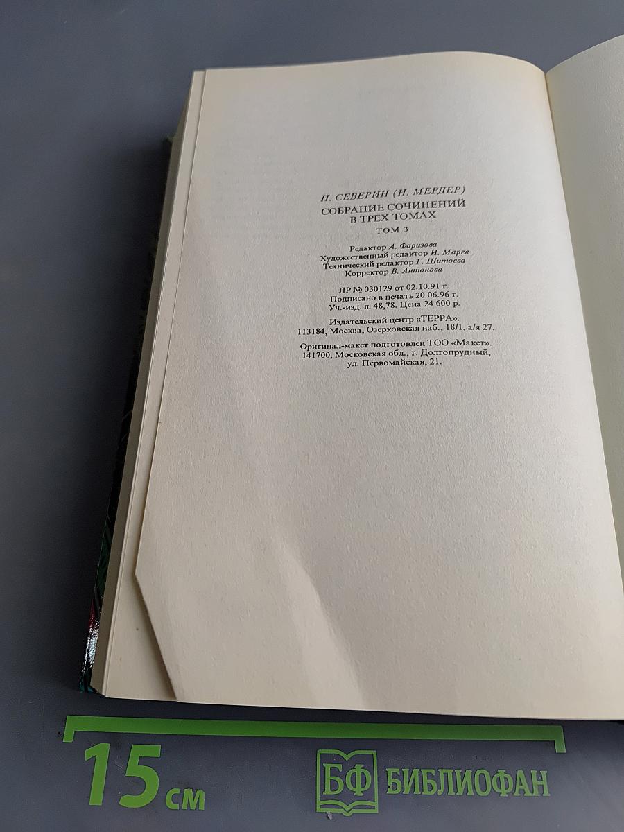 Собрание сочинений. Том третий. В поисках истины. Перед разгромом