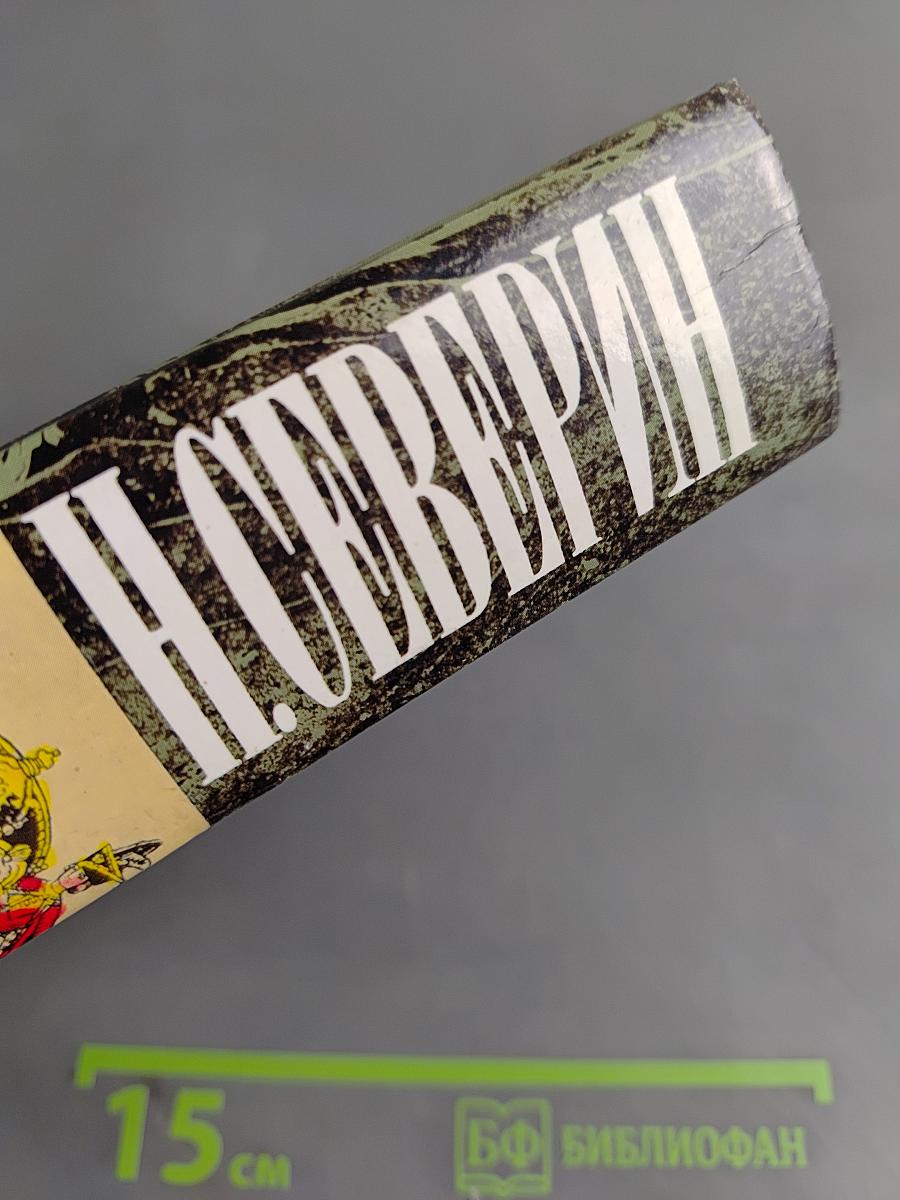 Собрание сочинений. Том третий. В поисках истины. Перед разгромом