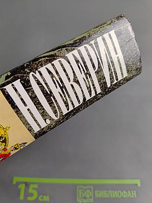 Собрание сочинений. Том третий. В поисках истины. Перед разгромом