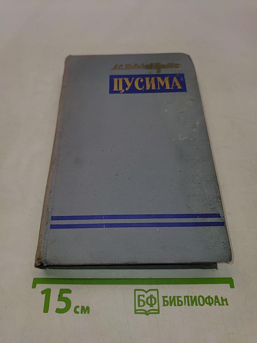 Щусима. Книга первая
