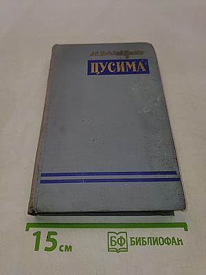 Щусима. Книга первая