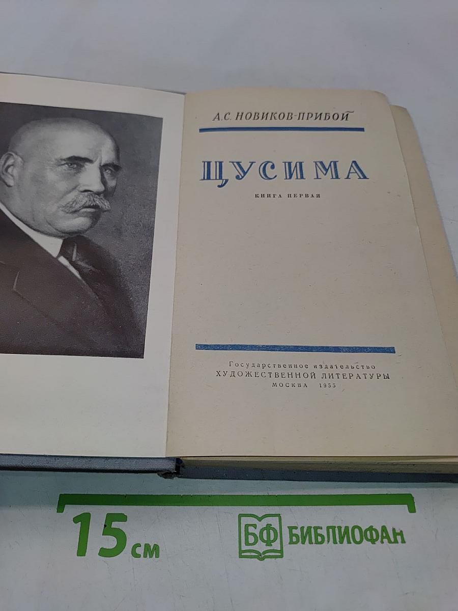 Щусима. Книга первая