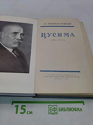 Щусима. Книга первая