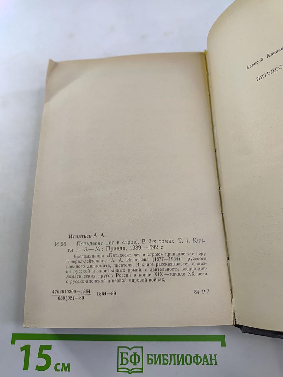 Пятьдесят лет в строю. Том I. Книги первая-третья