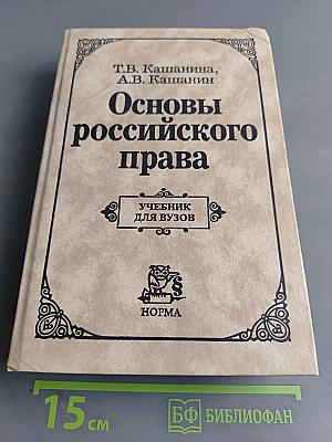 Основы российского права. Учебник для вузов