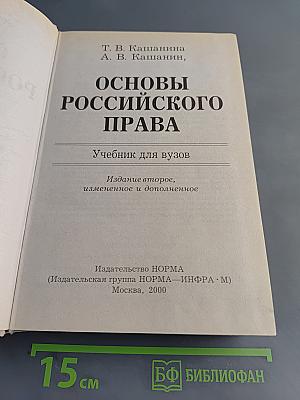 Основы российского права. Учебник для вузов