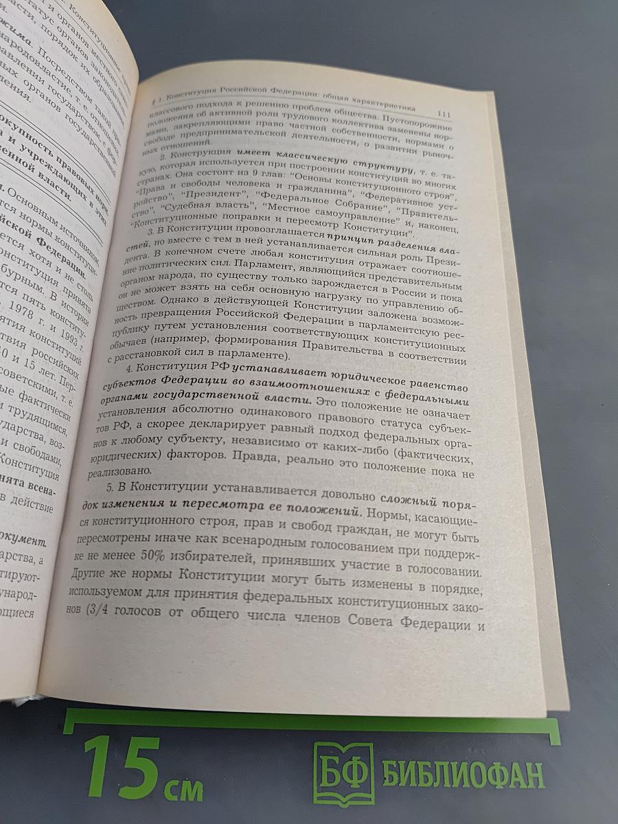 Основы российского права. Учебник для вузов