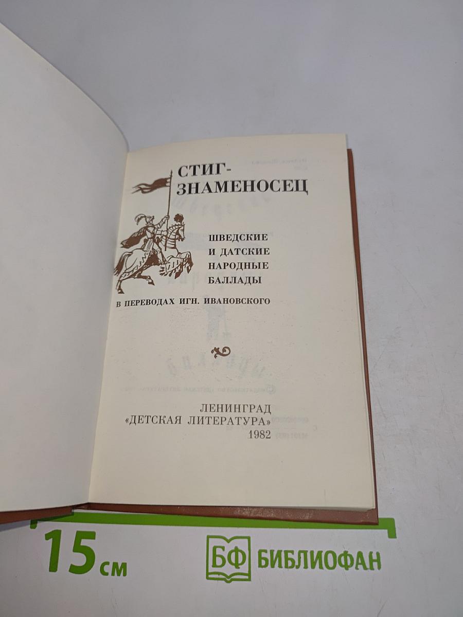 Стиг-знаменосец. Шведские и датские народные баллады