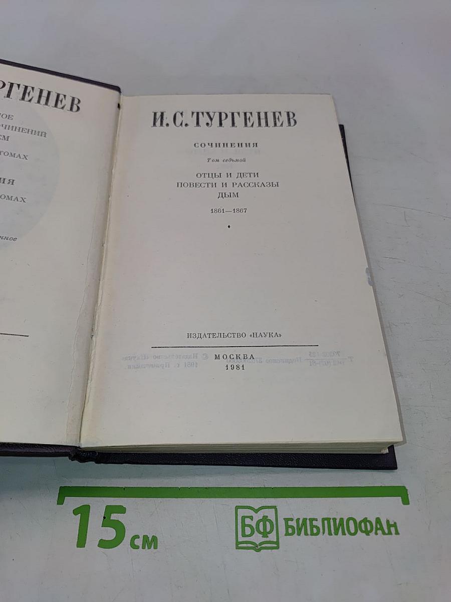 Собрание сочинений. Том седьмой. Отцы и дети. Повести и рассказы. Дым