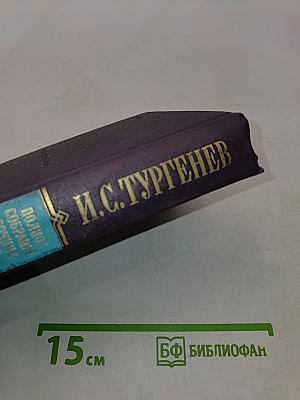 Собрание сочинений. Том седьмой. Отцы и дети. Повести и рассказы. Дым