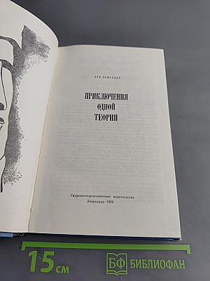 Приключения одной теории