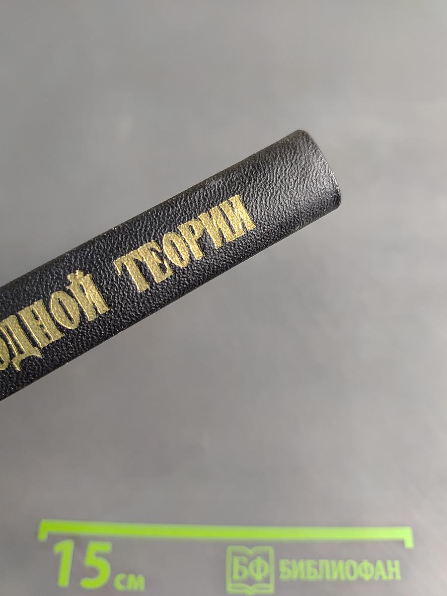 Приключения одной теории