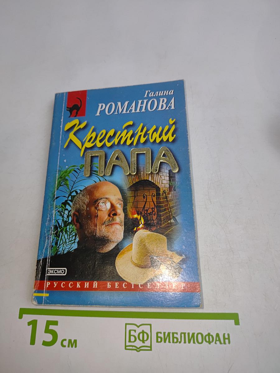 Крестный папа