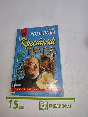 Крестный папа