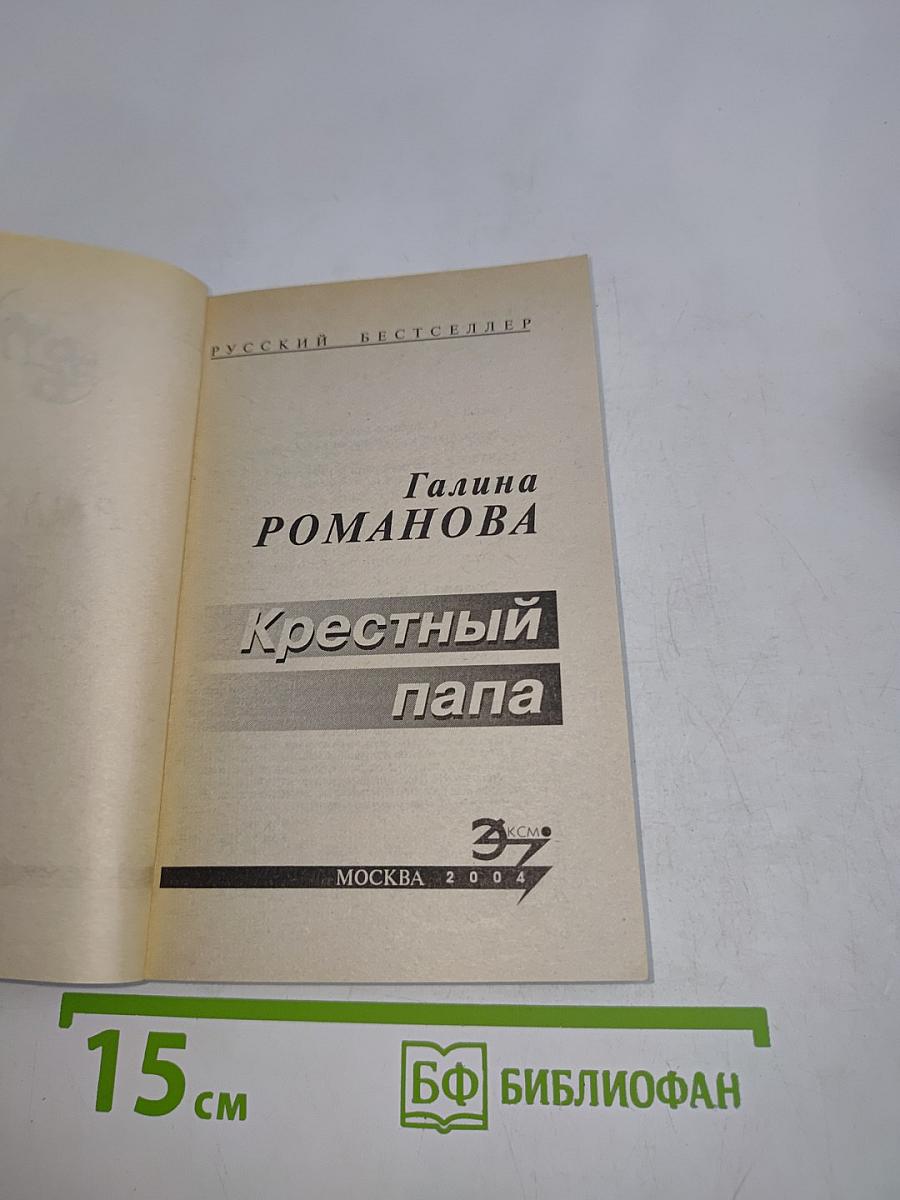 Крестный папа