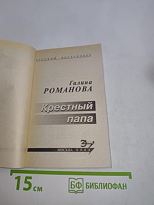 Крестный папа