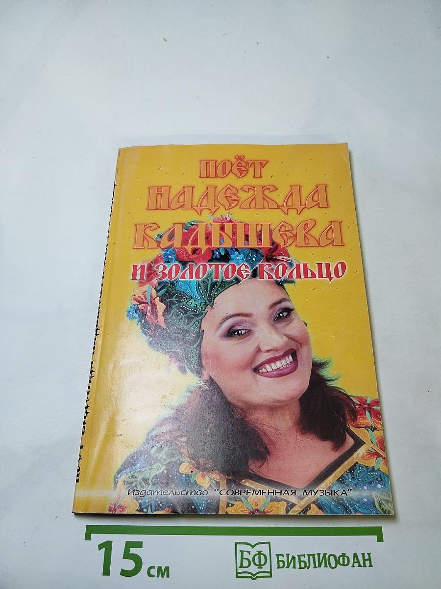 Поёт Надежда Кадышева и «Золотое кольцо»