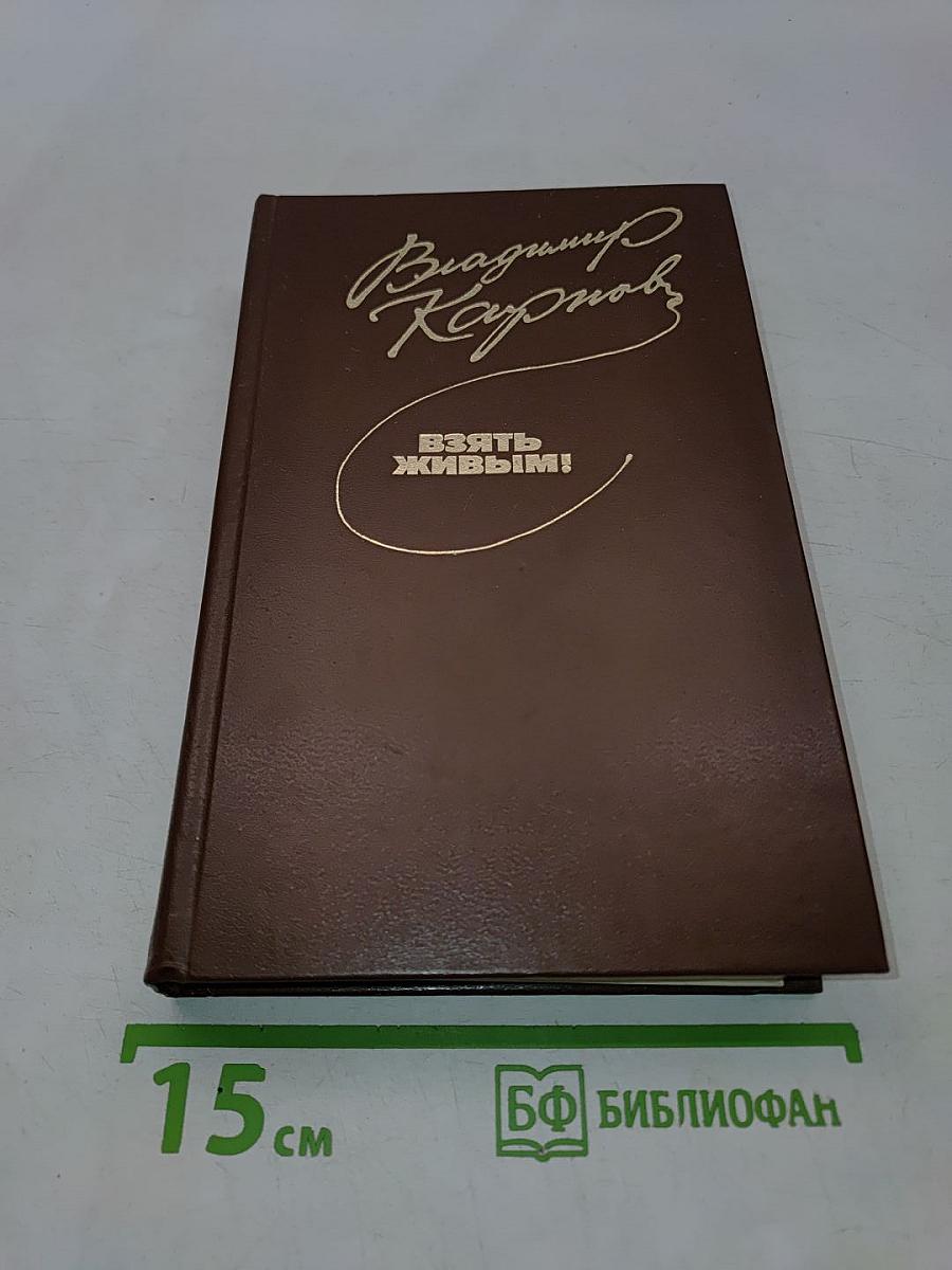 Взять живым!